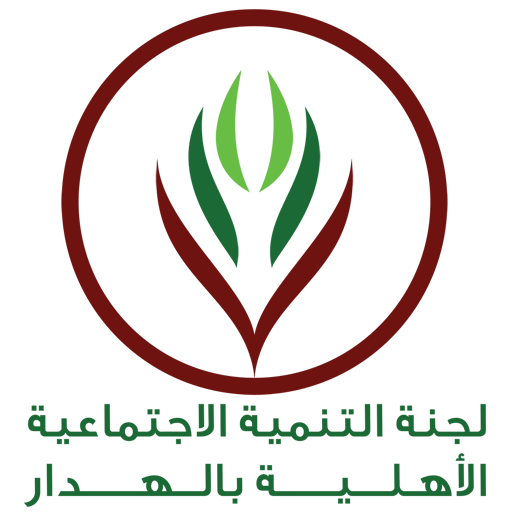 لجنة التنمية الاجتماعية الاهلية بالهدار