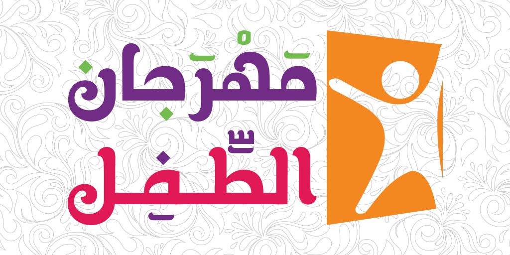 شعار_مهرجان الطفل