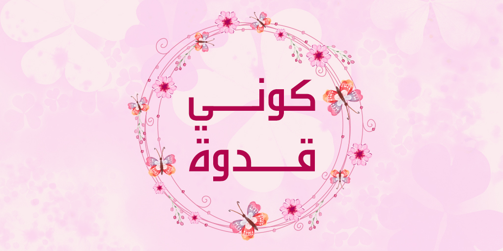 شعار برنامج كوني قدوة