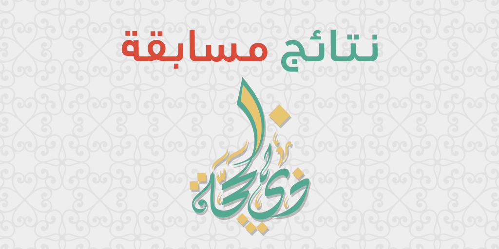 نتائج المسابقة عشر من ذي الحجة