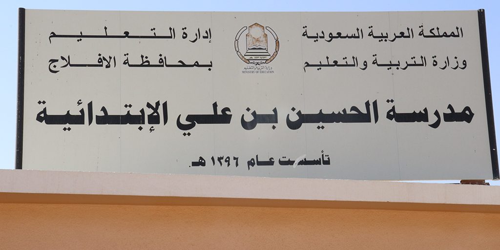 مدرسة الحسين بن علي