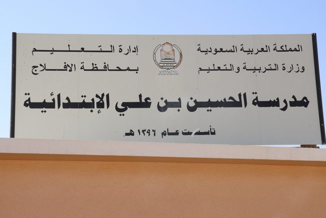 مدرسة الحسين بن علي