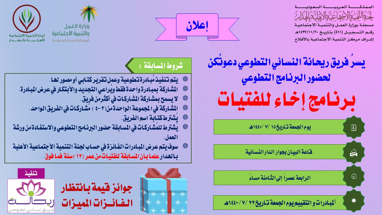 مسابقة أفضل مبادرة تطوعية للفتيات لجنة التنمية الاجتماعية الأهلية في الهدار