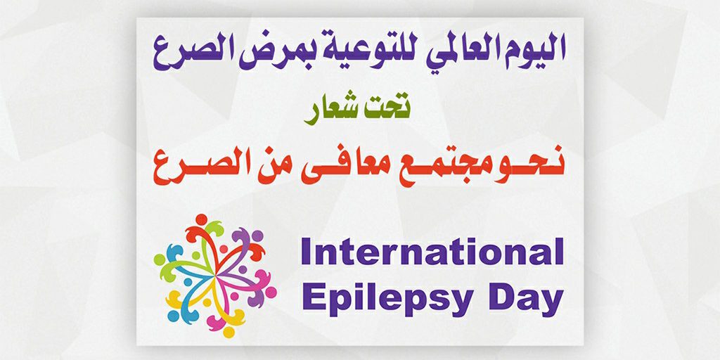 شعار اليوم العالمي للصرع