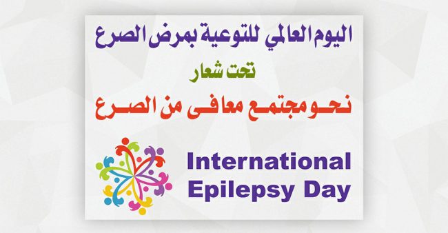 شعار اليوم العالمي للصرع