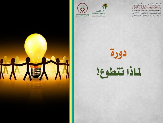 دورة لماذا نتطوع