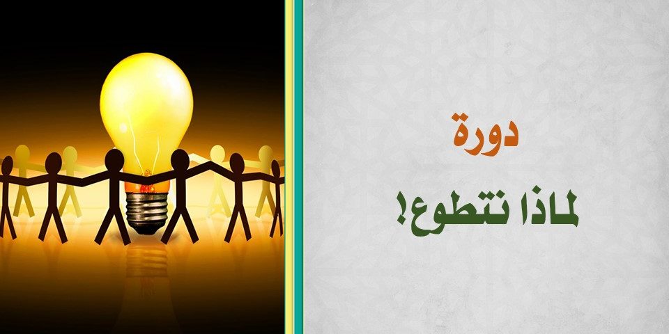 دورة لماذا نتطوع