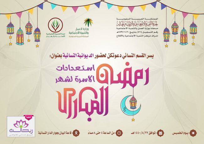 إعلان الديوانية النسائية الرمضانية