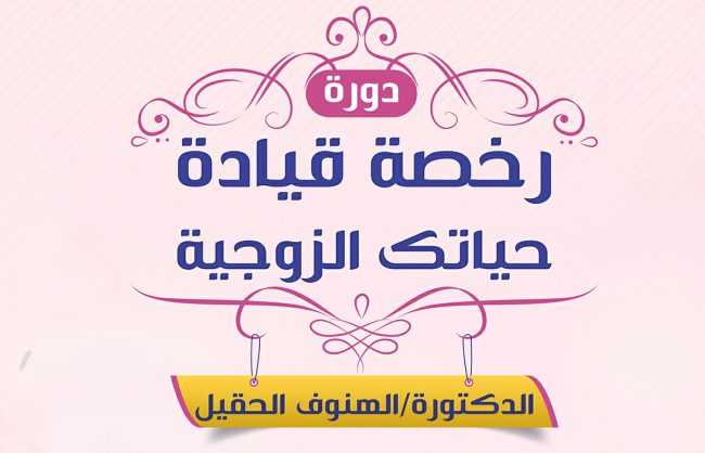 شعار رخصة قياة الحياة الزوجية