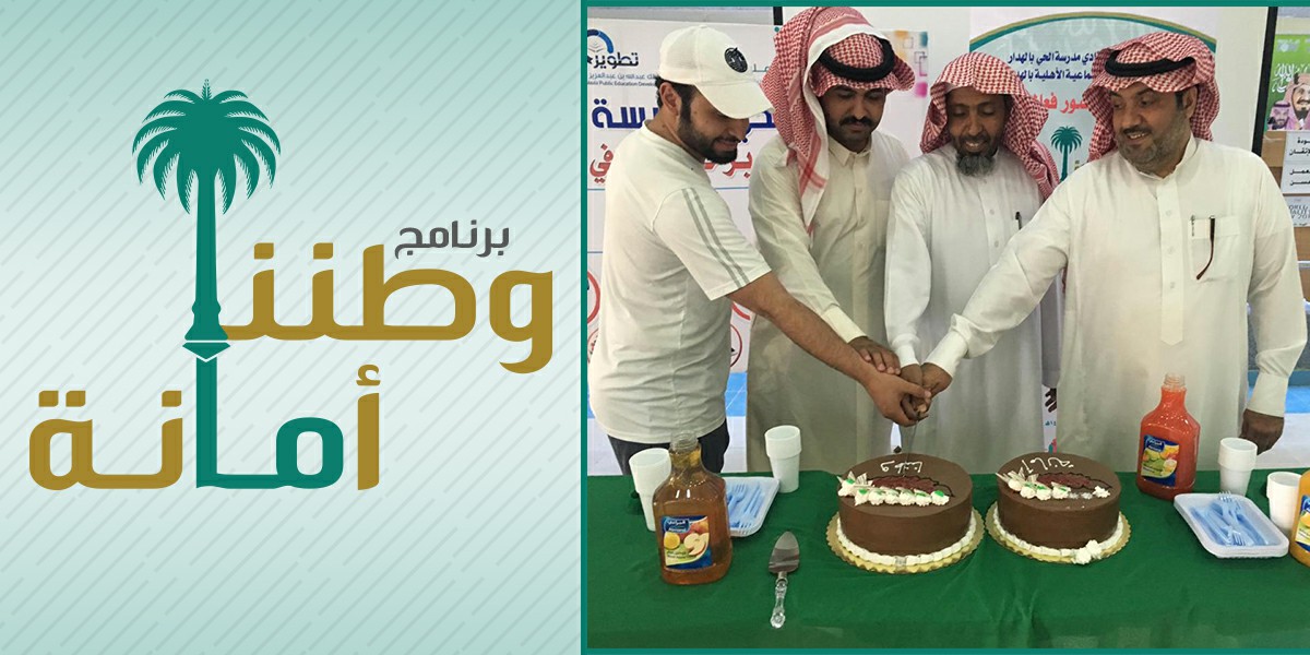 برنامج وطننا أمانة_صورة عرض