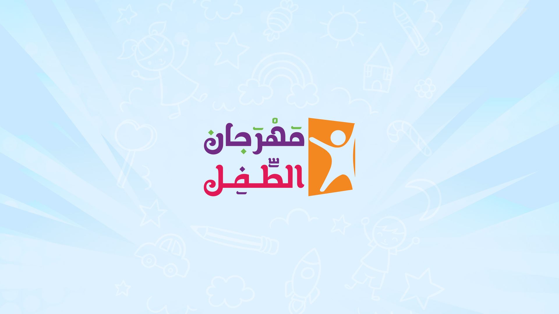 مشروع مهرجان الطفل لجنة التنمية الاجتماعية الأهلية في الهدار