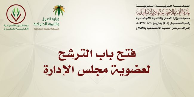 فتح باب الترشيح لعضوية مجلس الإدارة