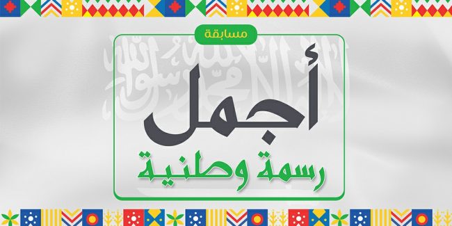 مسابقة أجمل رسمة وطنية