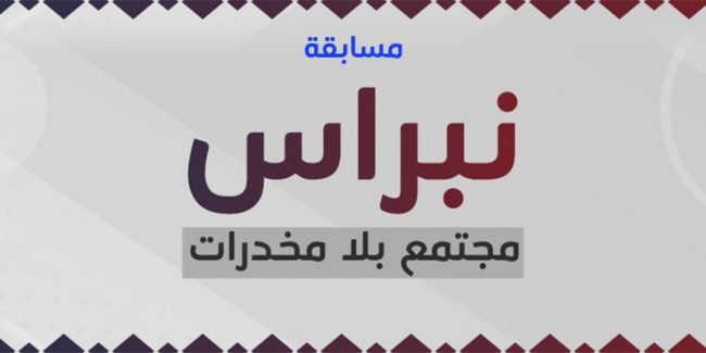 مسابقة برنامج نبراس مجتمع بلا مخدرات