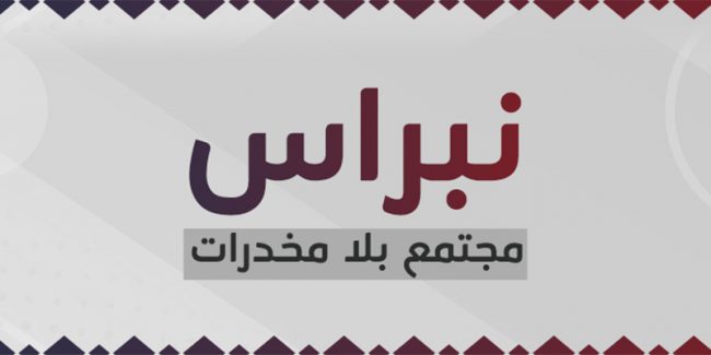 واجهة برنامج نبراس مجتمع بلا مخدرات