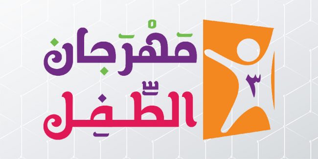 الصورة البارزة لمهرجان الطفل