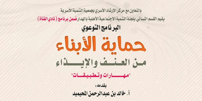 الصورة البارزة حماية الأبناء من العنف والإيذاء