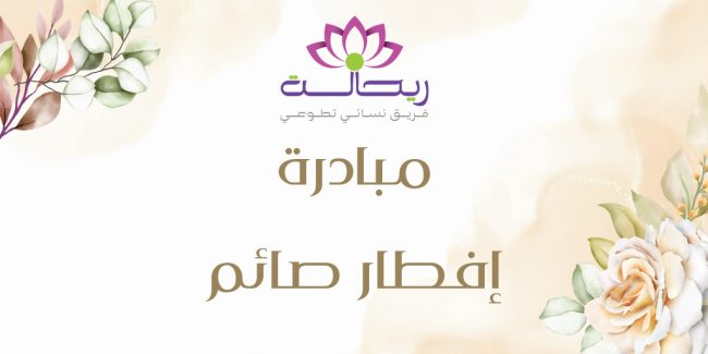 صورة بارزة_حملة إفطار صائم