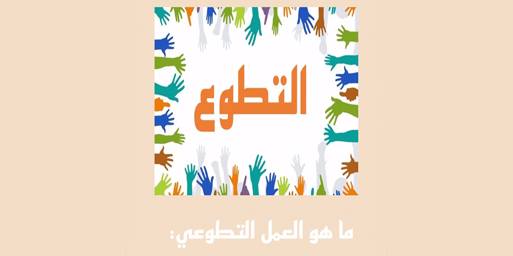 صورة بارزة_كيف اكون متطوعة ناجحه