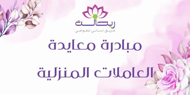 صورة بارزة_مبادرة العاملات المنزلية