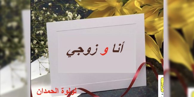 صورة بارزة_أنا وزوجي