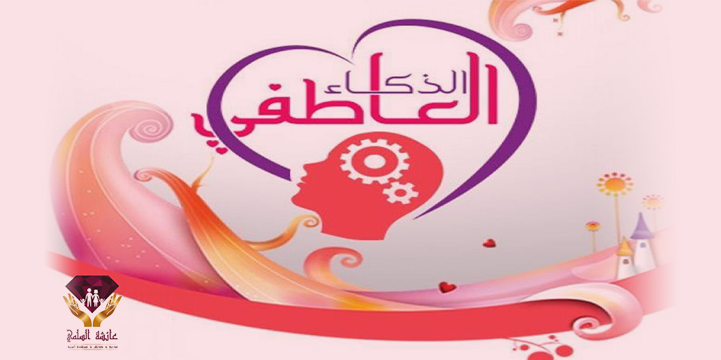 صورة بارزة_الذكاء العاطفي