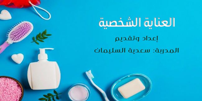 صورة بارزة_العناية الشخصية