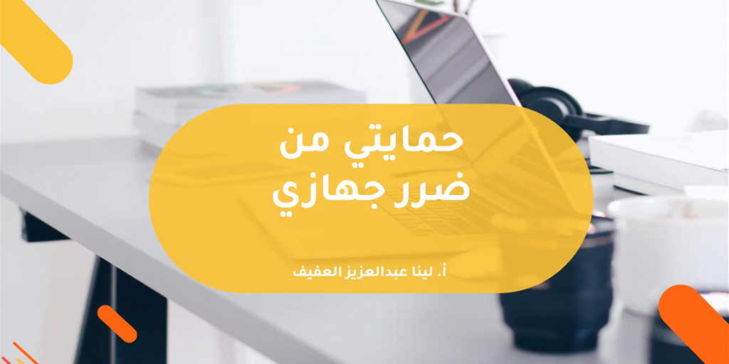 صورة بارزة_حمايتي من ضرر جهازي