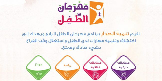 صورة بارزة_مهرجان الطفل 4