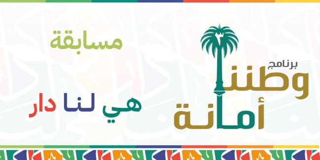 صورة بارزة_مسابقة هي لنا دار