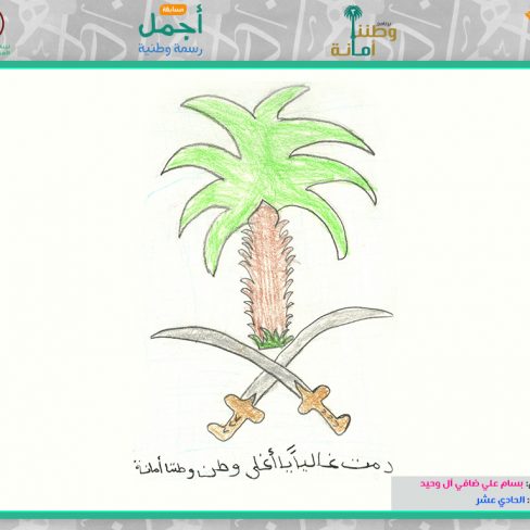 مشاركة: بسام علي ضافي آل وحيد