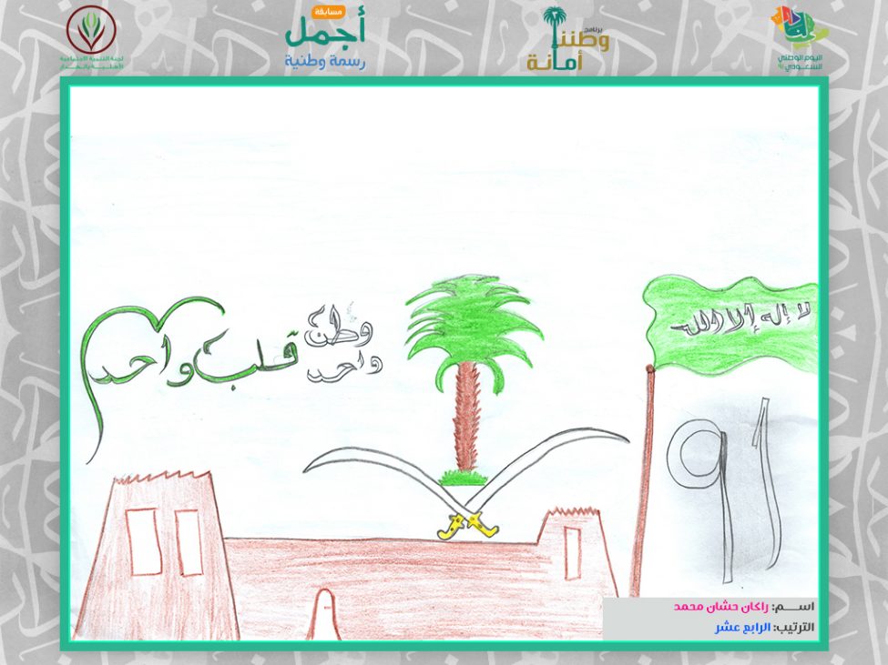 مشاركة: راكان حشان محمد