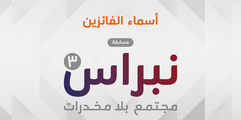 صورة بارزة_أسماء الفائزين في مسابقة نبراس الثالثة