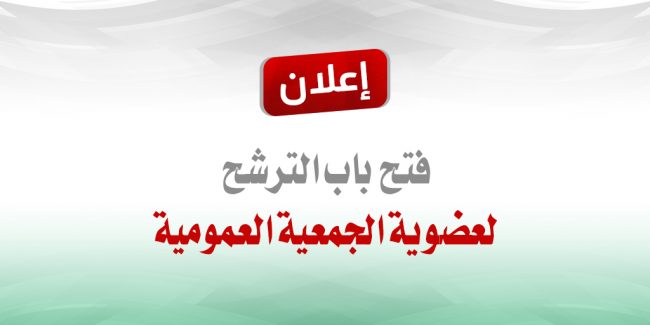 صورة بارزة_إعلان الانضمام لعضوية الجمعية العمومية