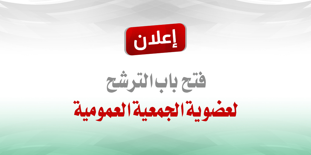 صورة بارزة_إعلان الانضمام لعضوية الجمعية العمومية