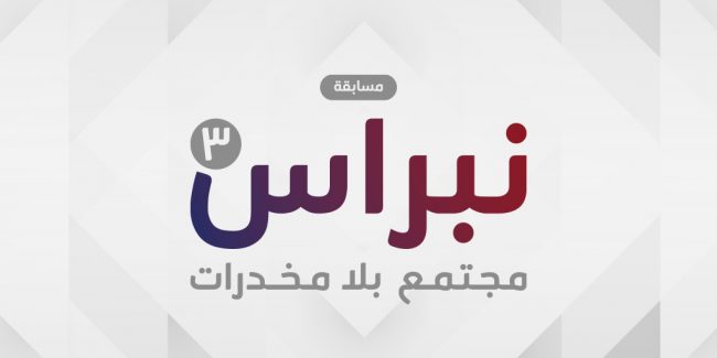 صورة بارزة_مسابقة نبراس الثالثة