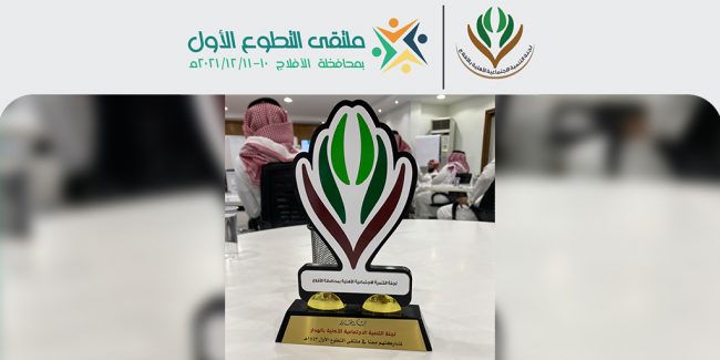 صورة بارزة_ملتقى التطوع الأول بالأفلاج 1443