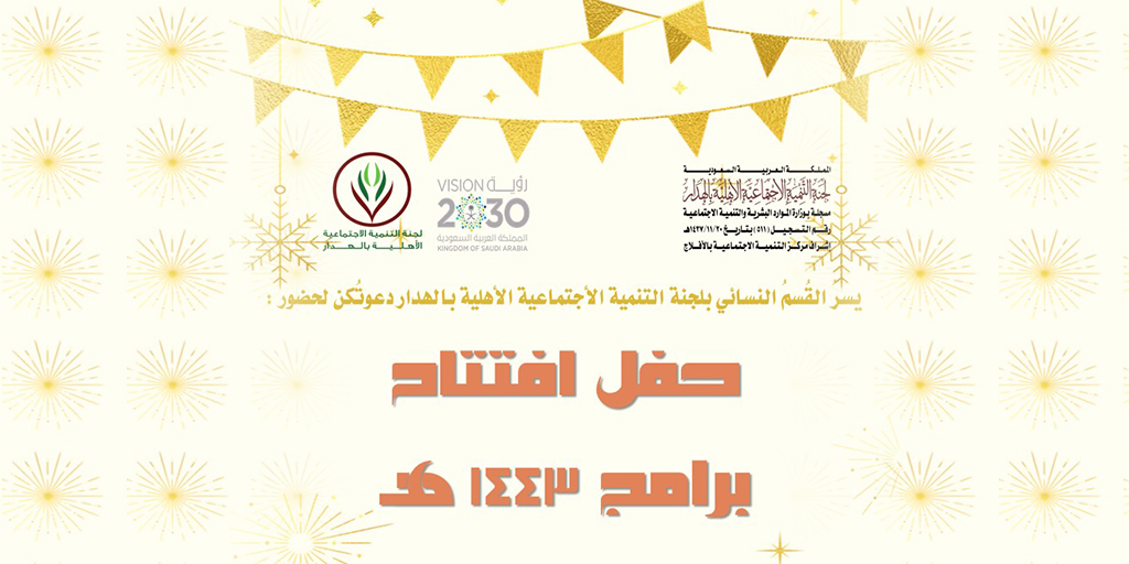 صورة بارزة_حفل افتتاح برامج 1443 – 2021