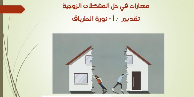 صورة بارزة_مهارات في حل المشكلات الزوجية