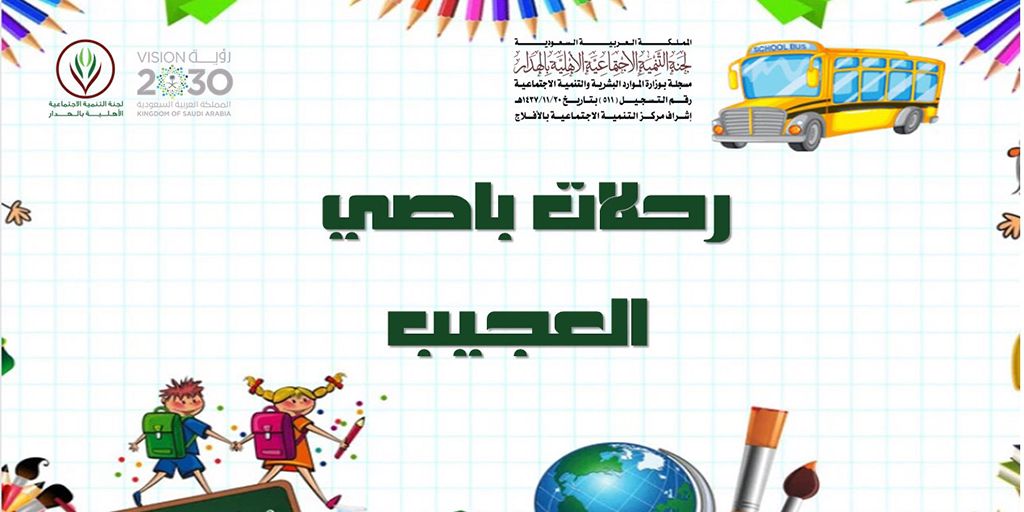 صورة بارزة_ورشة عمل رحلات باصي العجيب