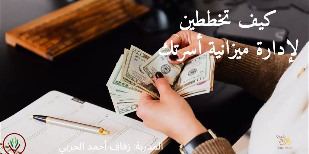 صورة بارزة_ورشة عمل كيف تخططين لأدارة ميزانيه اسرتك