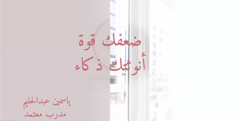 صورة بارزة_ورشه عمل ضعفك قوة أنوثتك ذكاء