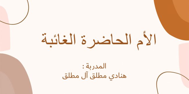 صورة بارزة_ورشة عمل الأم الحاضرة الغائبة
