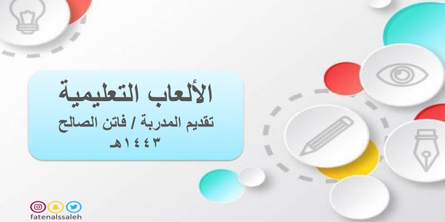 صورة بارزة_الألعاب التعليمية