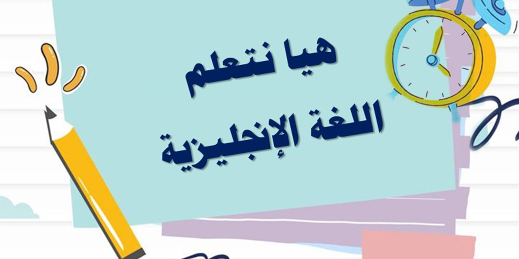 صورة بارزة_برنامج هيا نتعلم اللغة الأنجليزية