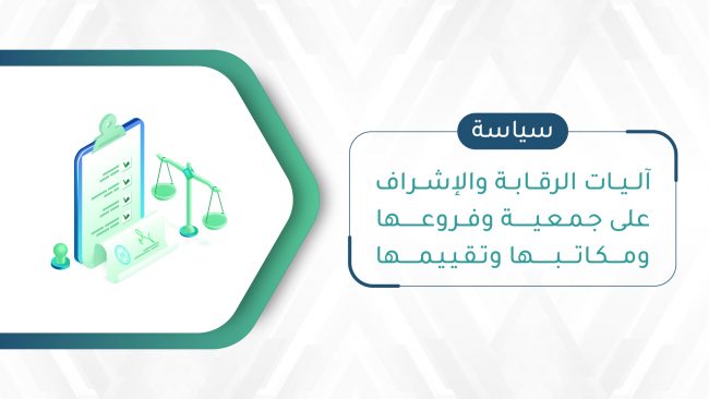 صورة بارزة_السياسات_سياسة آليات الرقابة والإشراف على جمعية وفروعها ومكاتبها وتقييمها-01