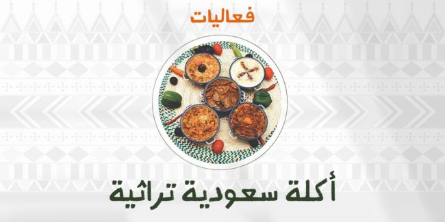 صورة بارزة_أكلة تراثية سعودية