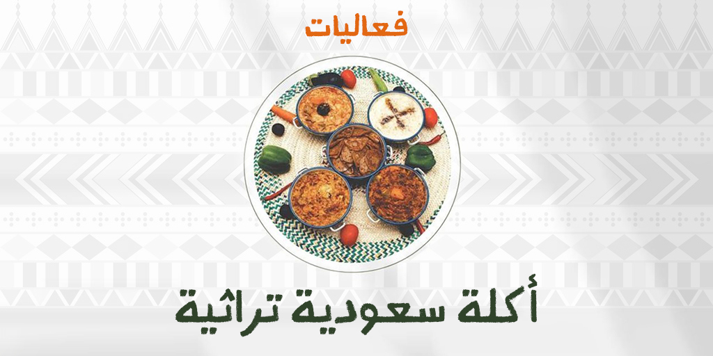 صورة بارزة_أكلة تراثية سعودية