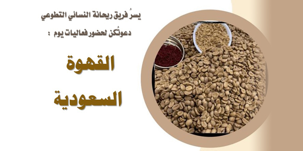 صورة بارزة_برنامج يوم القهوة السعودية