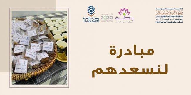 صورة بارزة_مبادرة لنسعدهم فريق ريحانة_